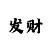 快3单双大小必中方法技巧